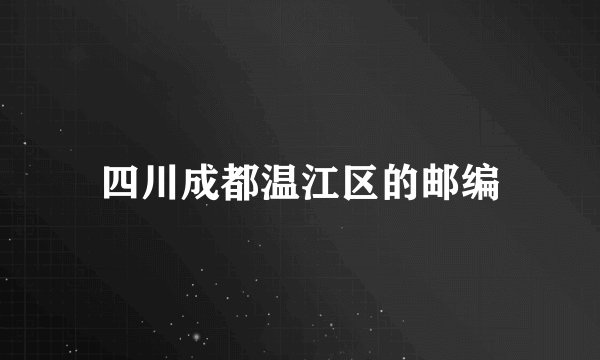 四川成都温江区的邮编