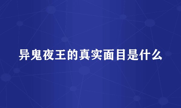 异鬼夜王的真实面目是什么