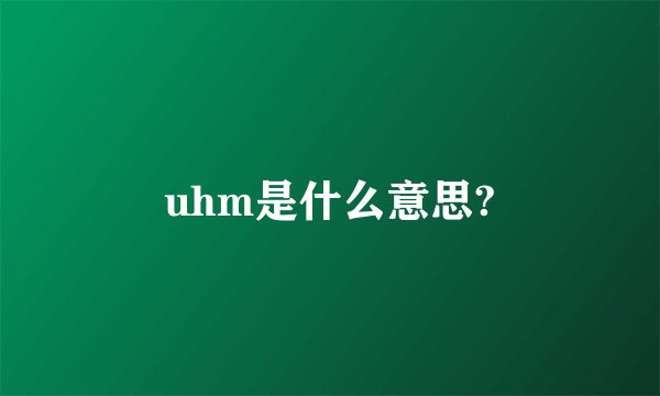 uhm是什么意思?