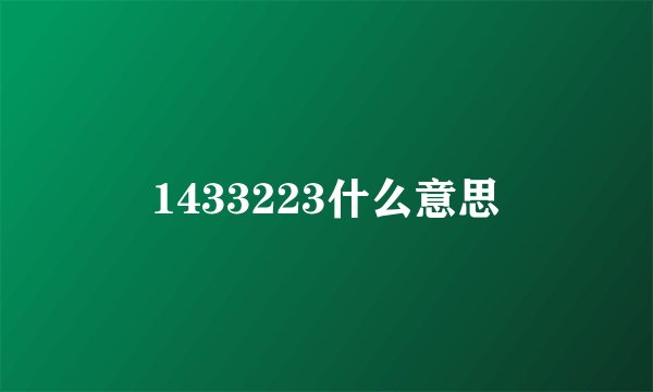 1433223什么意思