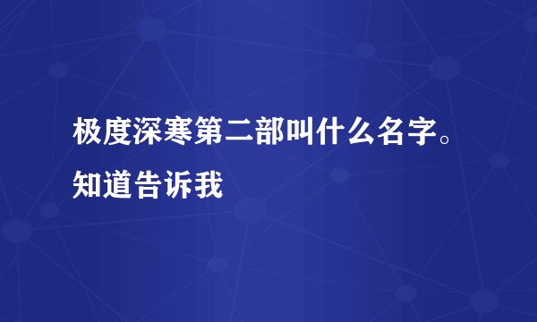 极度深寒第二部叫什么名字。知道告诉我