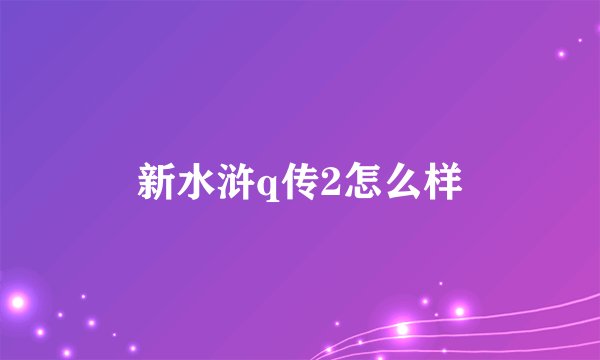 新水浒q传2怎么样