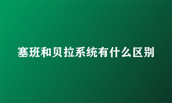 塞班和贝拉系统有什么区别
