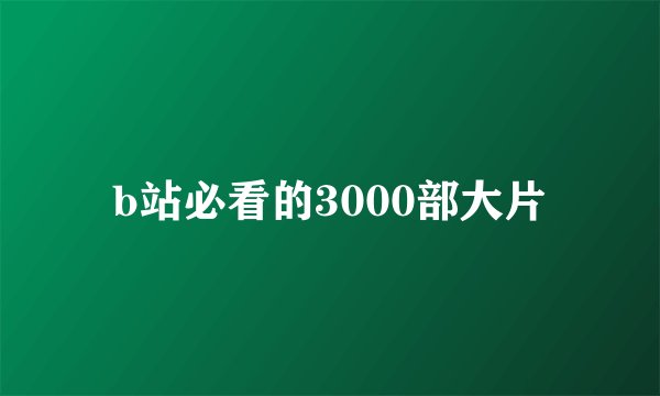 b站必看的3000部大片