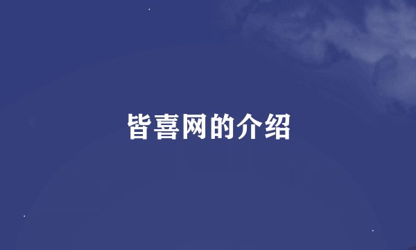 皆喜网的介绍