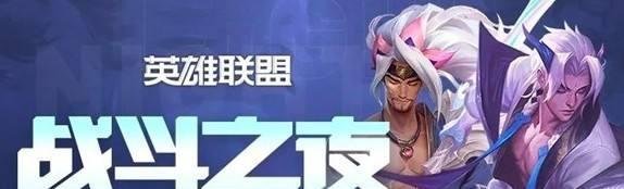 英雄联盟十周年战斗之夜任务怎么做