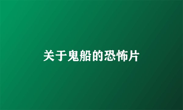 关于鬼船的恐怖片