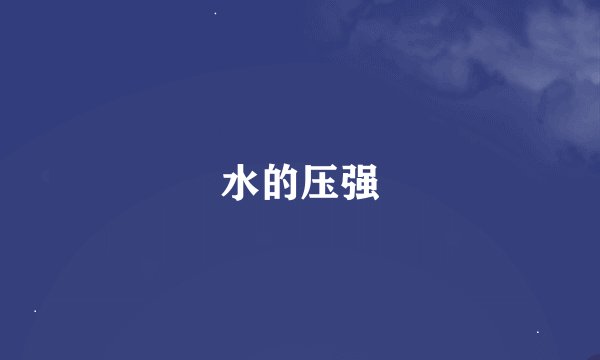 水的压强