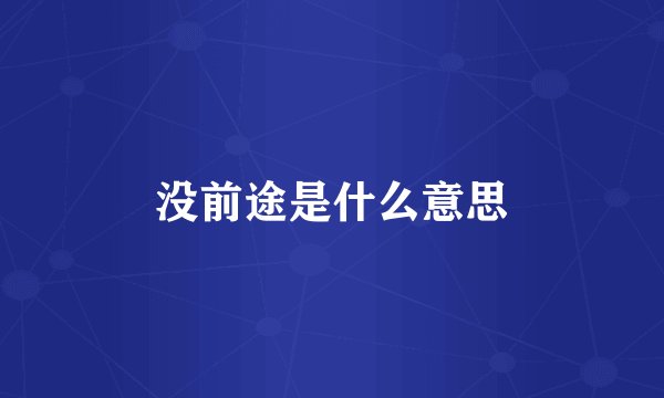 没前途是什么意思