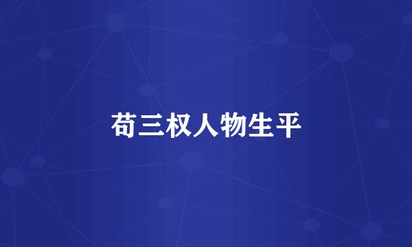 苟三权人物生平
