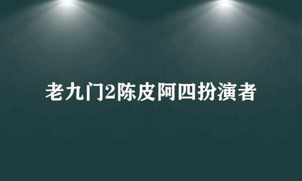 老九门2陈皮阿四扮演者