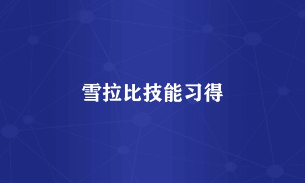 雪拉比技能习得