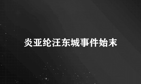 炎亚纶汪东城事件始末
