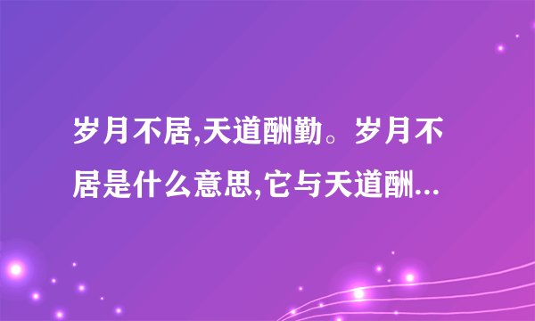 岁月不居,天道酬勤。岁月不居是什么意思,它与天道酬勤用在一起,...