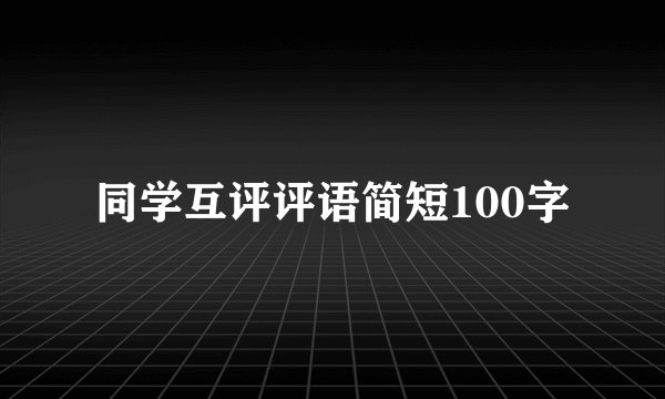 同学互评评语简短100字