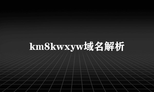 km8kwxyw域名解析