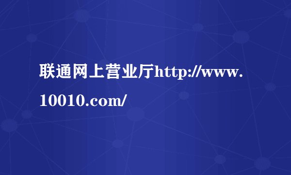 联通网上营业厅http://www.10010.com/