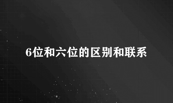 6位和六位的区别和联系