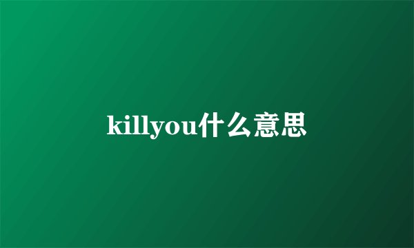 killyou什么意思