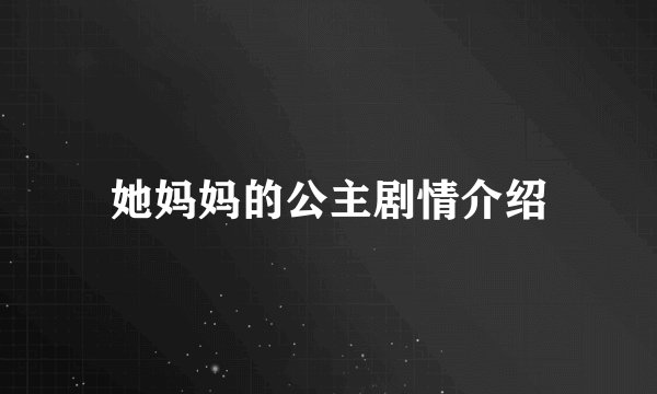 她妈妈的公主剧情介绍