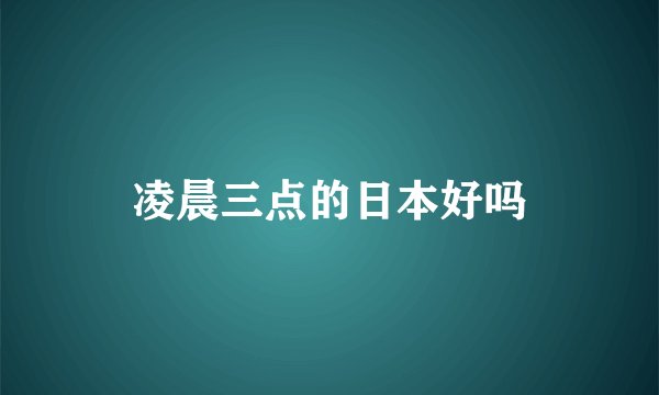 凌晨三点的日本好吗