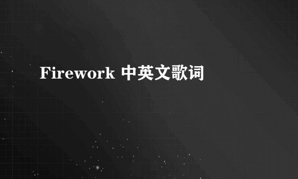Firework 中英文歌词