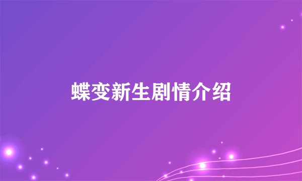 蝶变新生剧情介绍