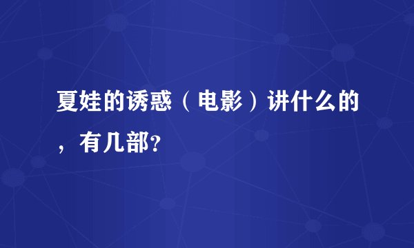 夏娃的诱惑（电影）讲什么的，有几部？