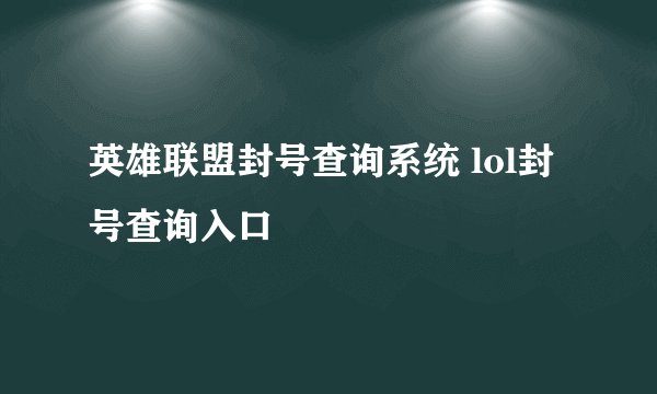 英雄联盟封号查询系统 lol封号查询入口