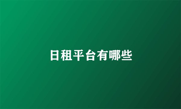 日租平台有哪些