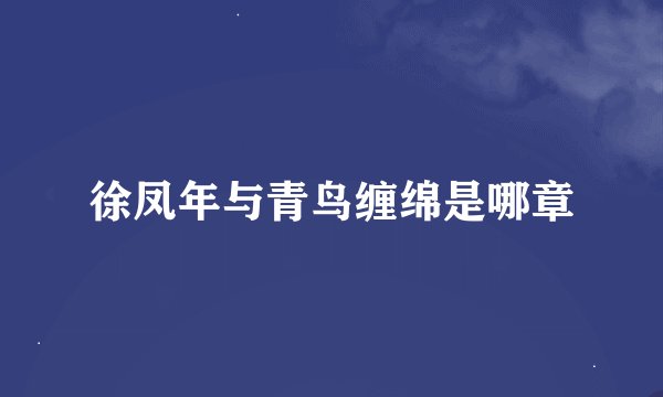 徐凤年与青鸟缠绵是哪章