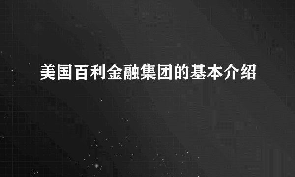 美国百利金融集团的基本介绍