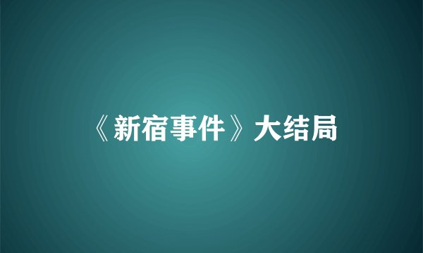 《新宿事件》大结局