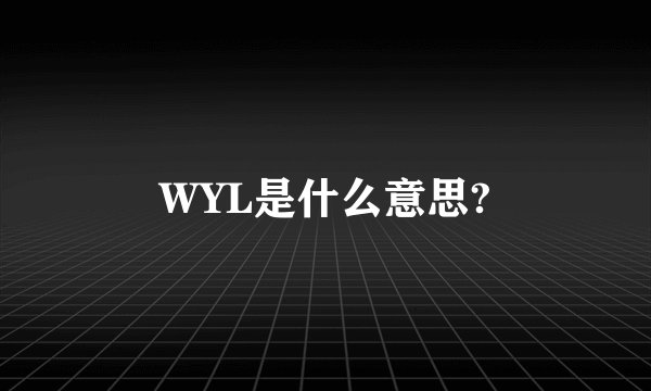 WYL是什么意思?