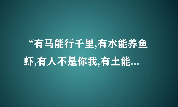 “有马能行千里,有水能养鱼虾,有人不是你我,有土能种庄稼(打一字)”是什么？