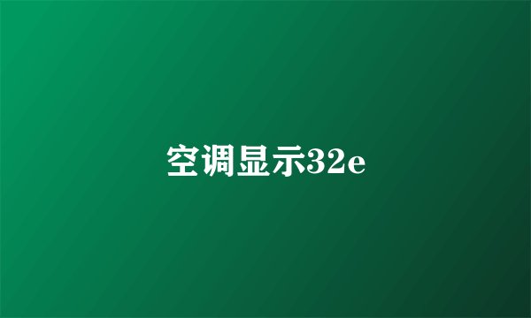 空调显示32e