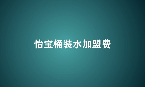怡宝桶装水加盟费