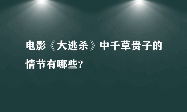 电影《大逃杀》中千草贵子的情节有哪些?