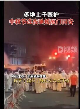 中秋假期上千医护连夜驰援厦门 这是咋情况?