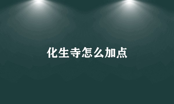 化生寺怎么加点