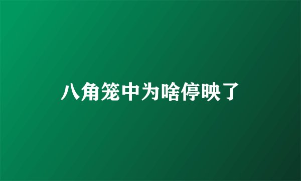 八角笼中为啥停映了