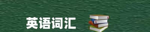 英语词汇（45） regretful 与 regrettable 用法辨析