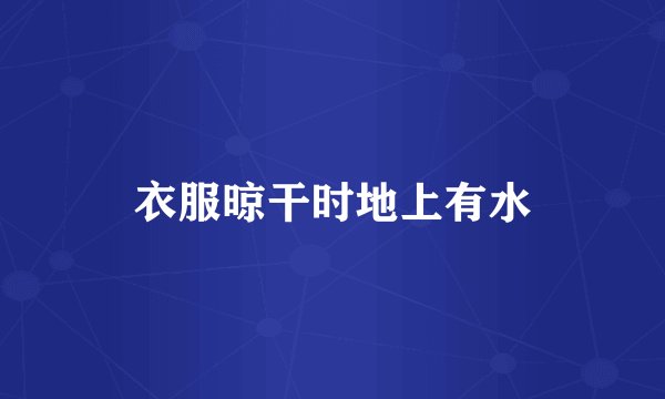 衣服晾干时地上有水