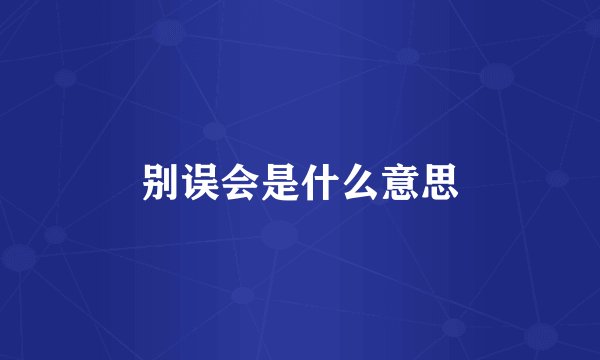 别误会是什么意思