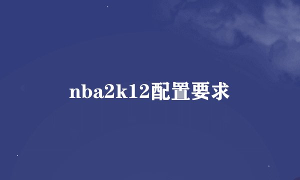 nba2k12配置要求