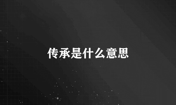 传承是什么意思