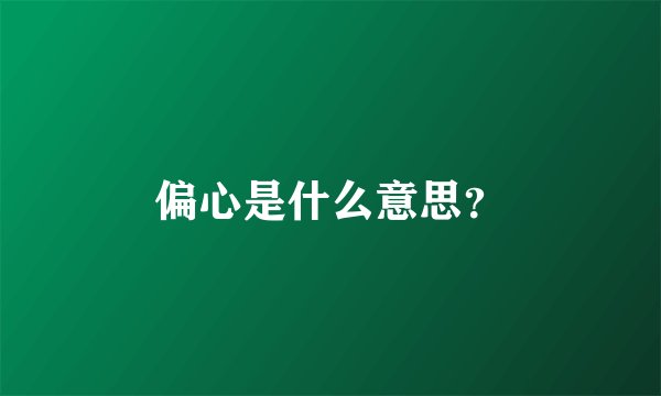 偏心是什么意思？