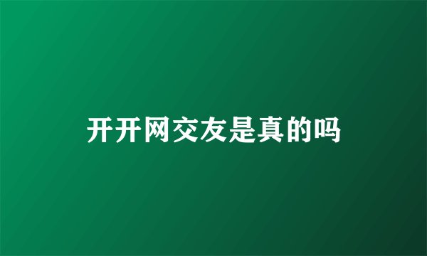 开开网交友是真的吗