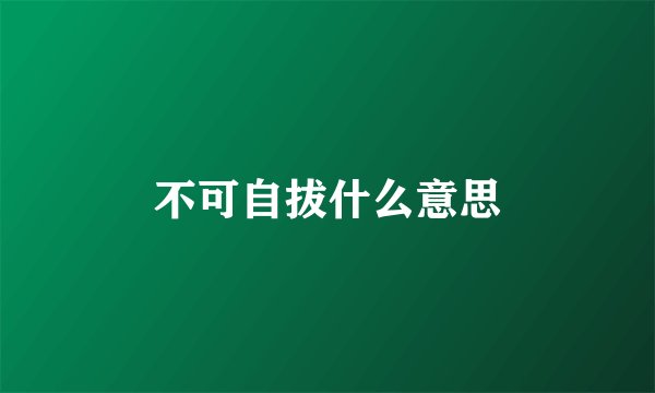 不可自拔什么意思