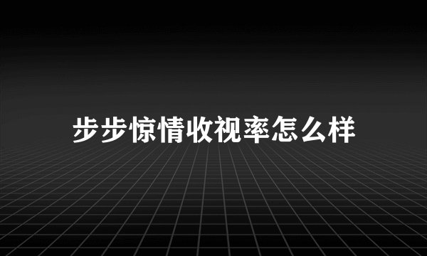 步步惊情收视率怎么样